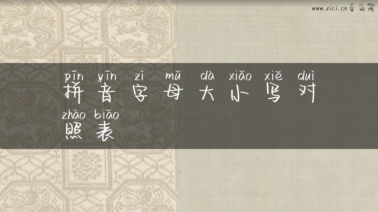 拼音字母大小写对照表