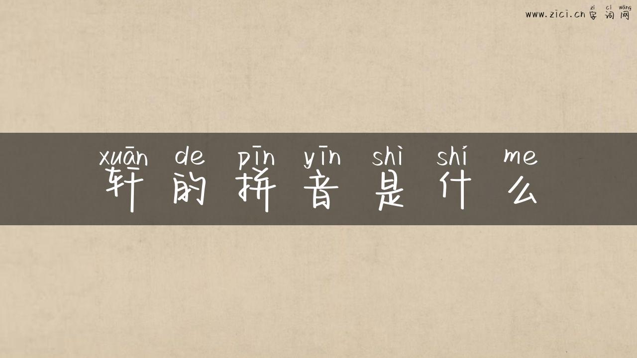 轩的拼音是什么