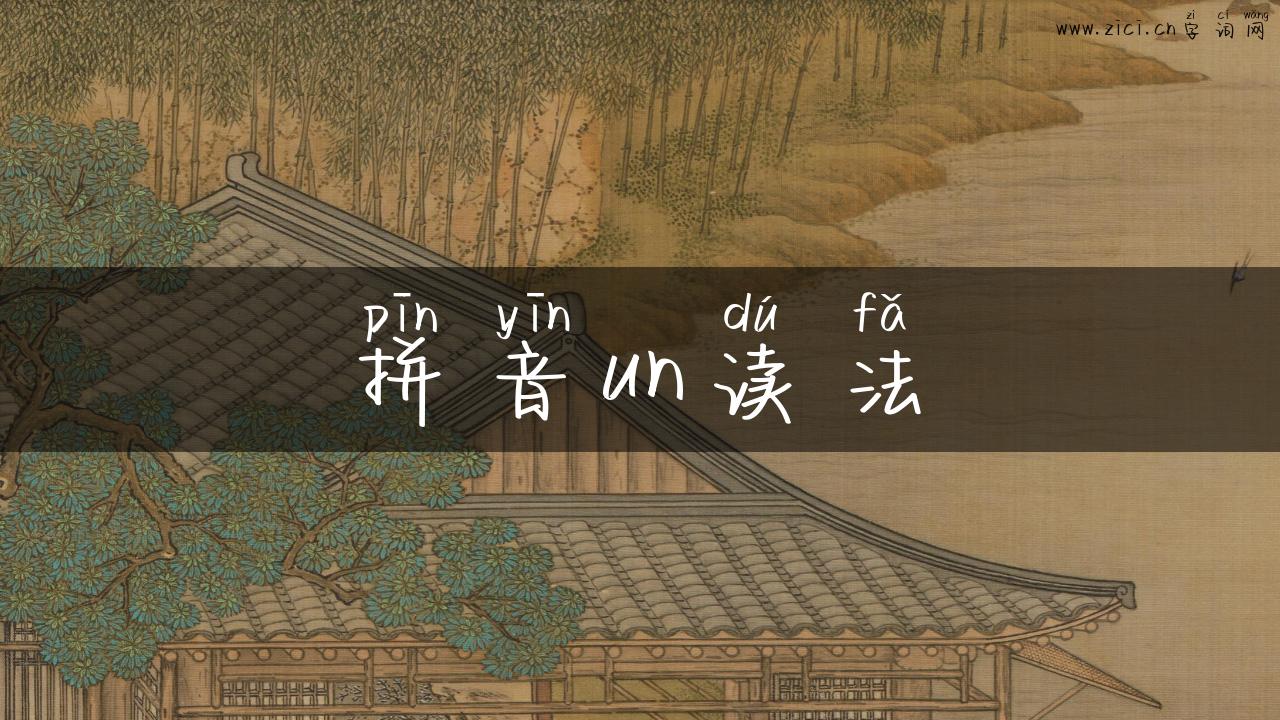拼音un读法