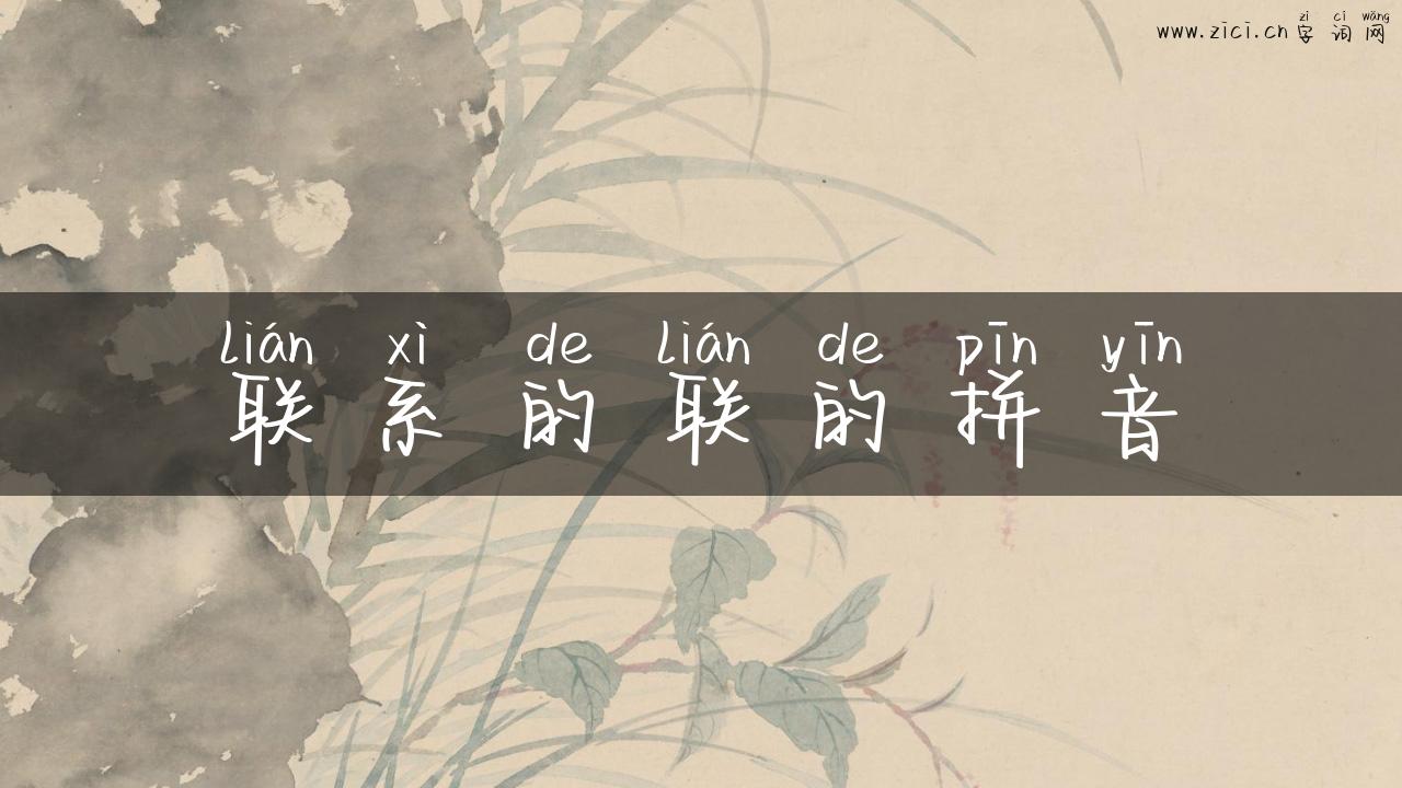 联系的联的拼音