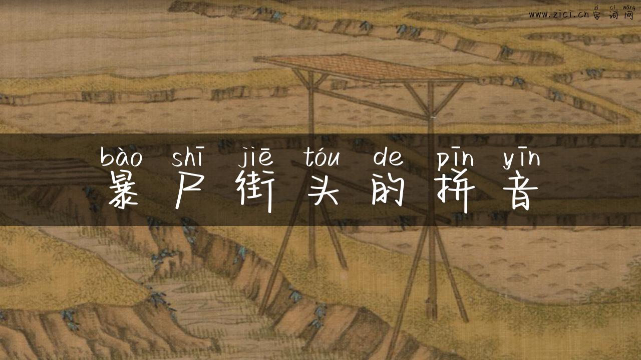 暴尸街头的拼音