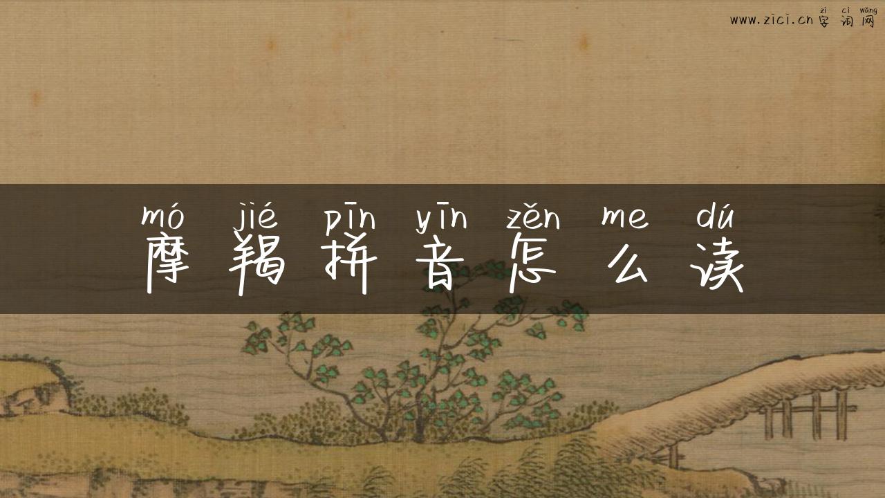 摩羯拼音怎么读