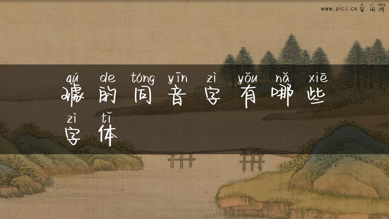 璩的同音字有哪些字体