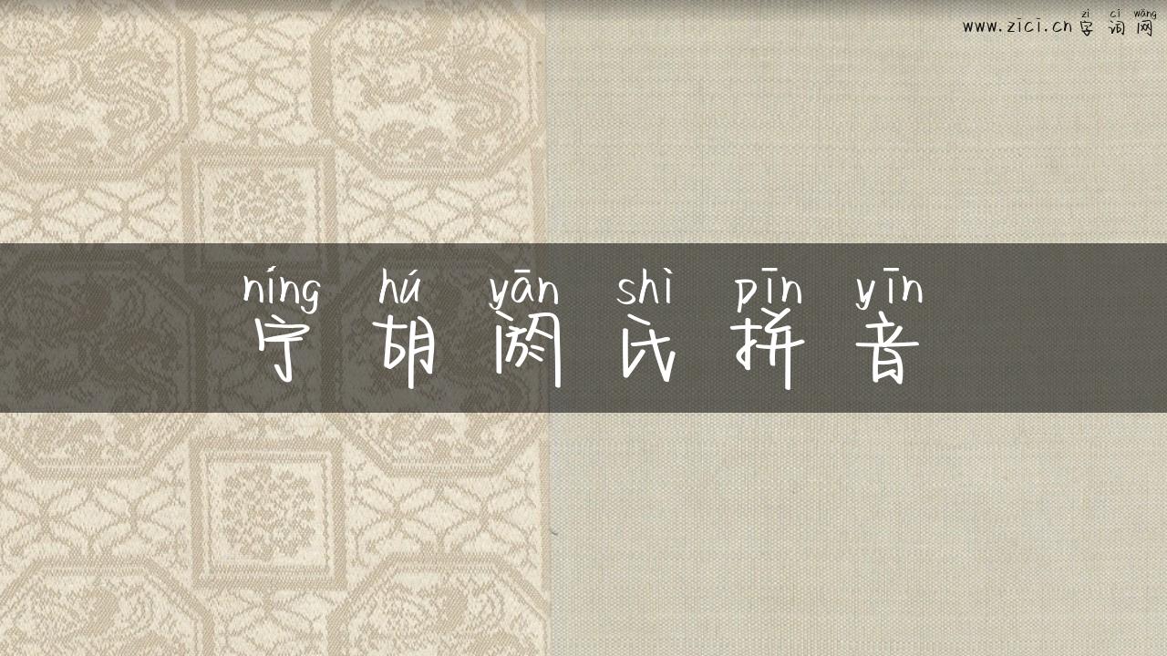 宁胡阏氏拼音
