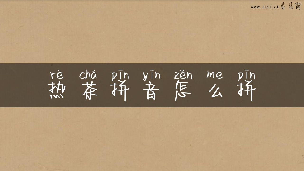 热茶拼音怎么拼