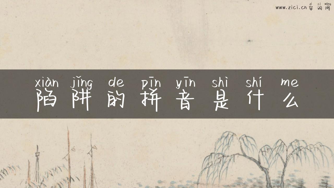 陷阱的拼音是什么