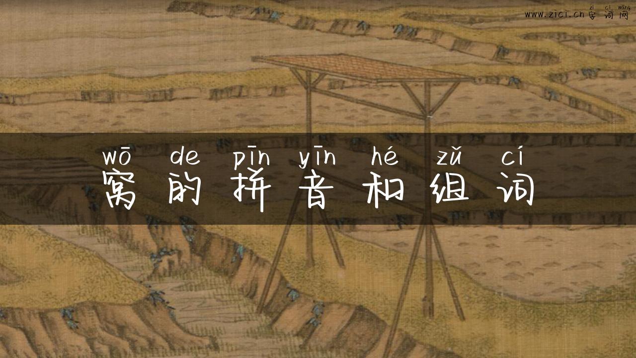 窝的拼音和组词