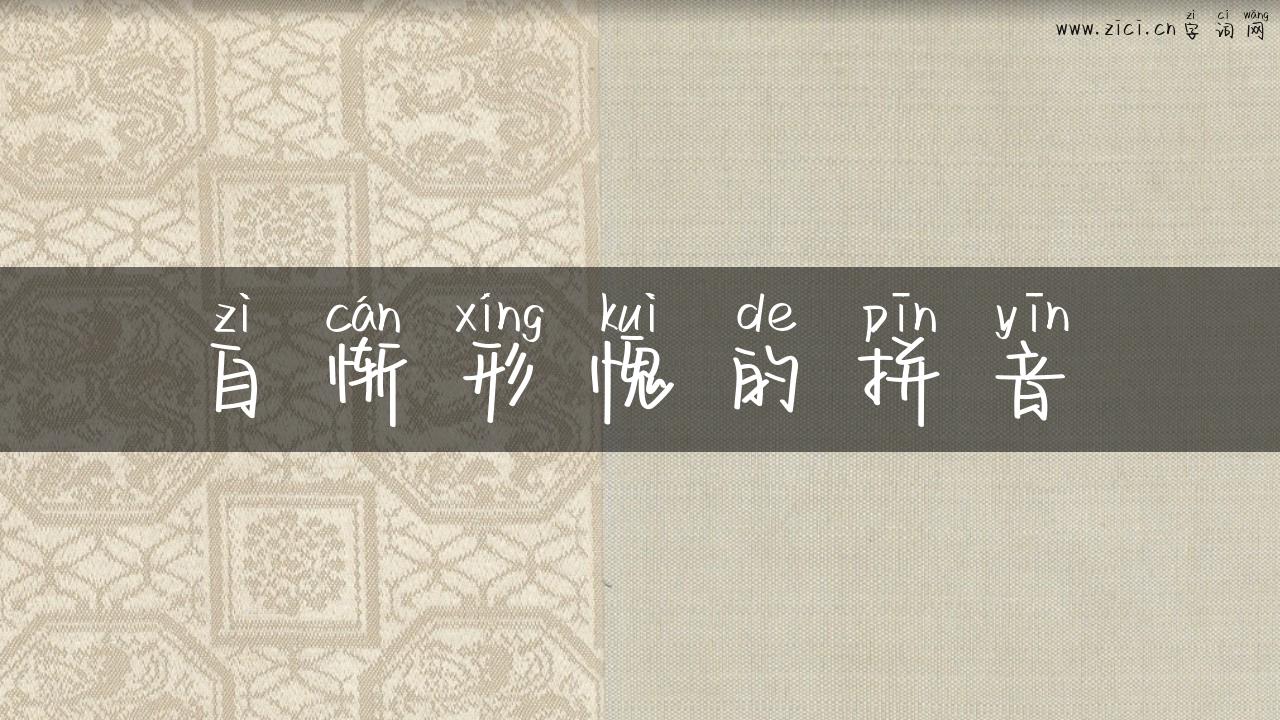 自惭形愧的拼音