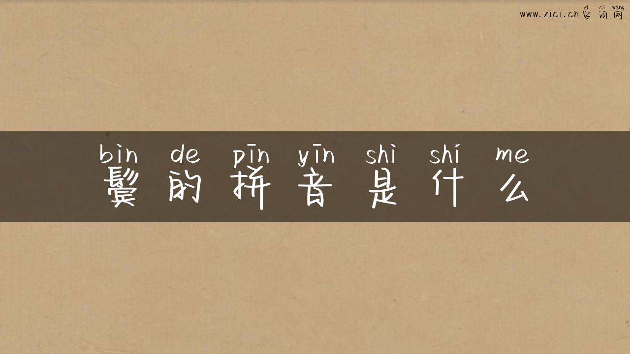 鬓的拼音是什么