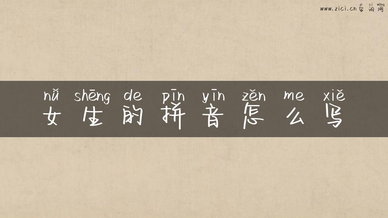 女生的拼音怎么写