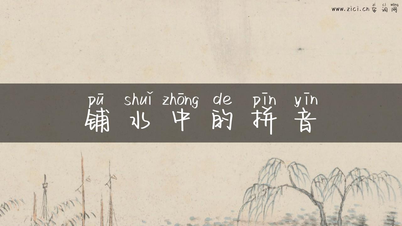 铺水中的拼音