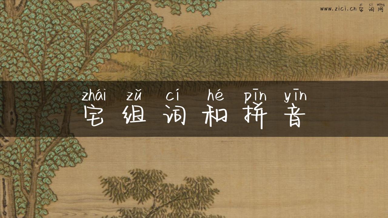 宅组词和拼音