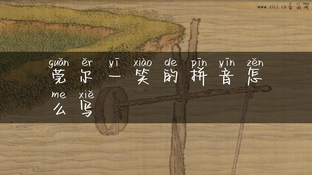莞尔一笑的拼音怎么写