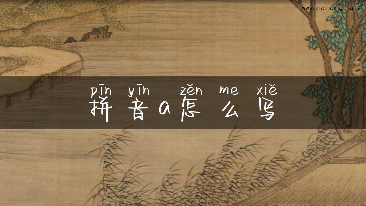 拼音a怎么写