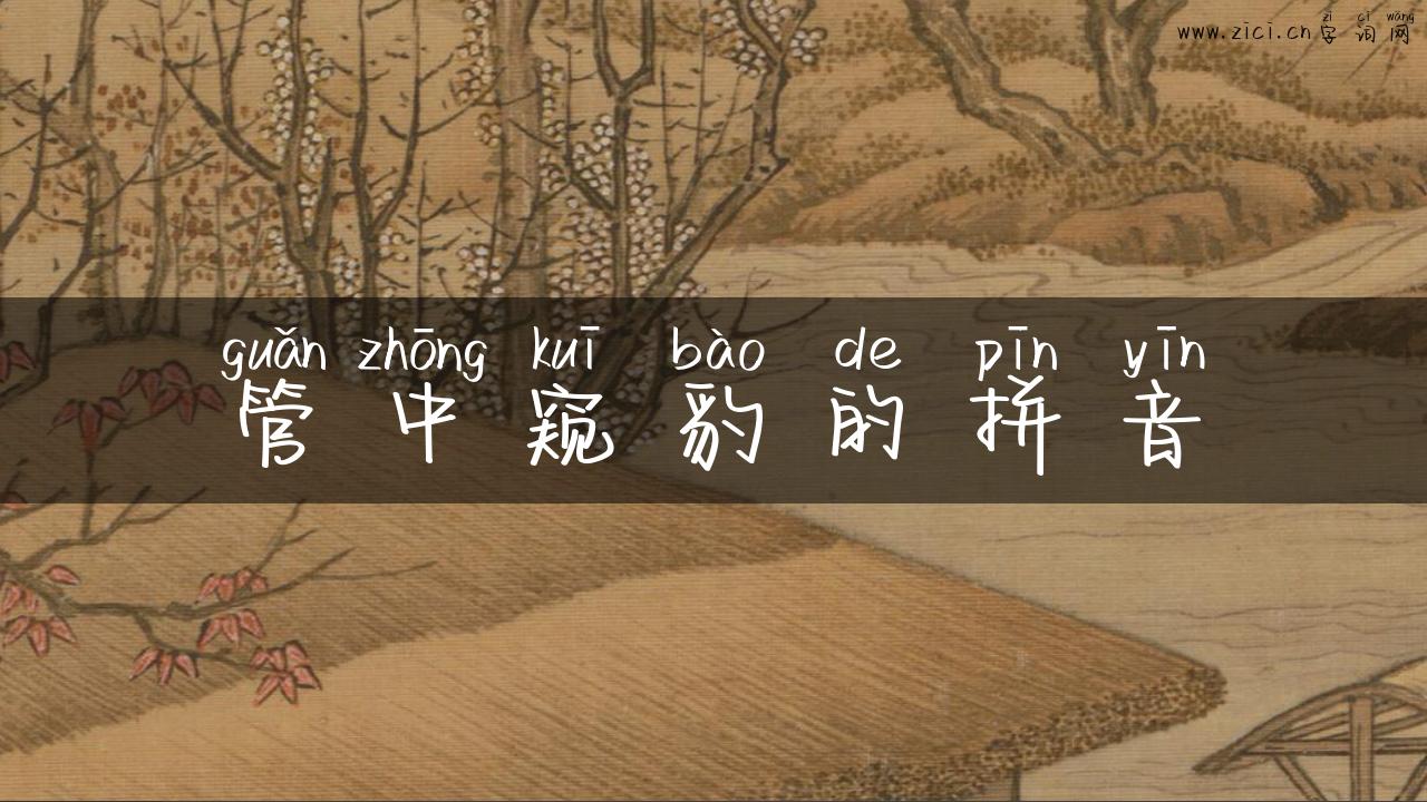 管中窥豹的拼音
