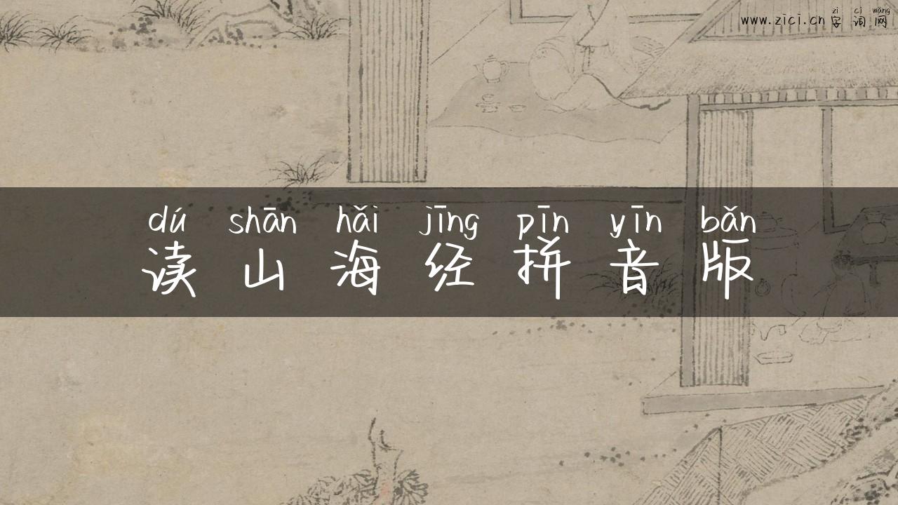 读山海经拼音版