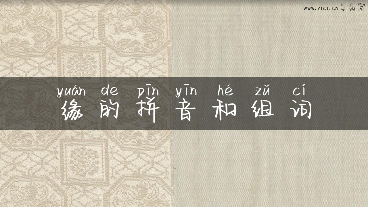 缘的拼音和组词