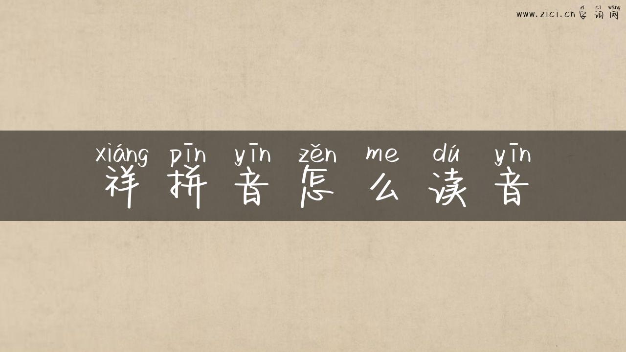 祥拼音怎么读音