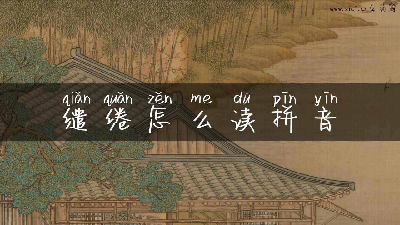 缱绻怎么读拼音