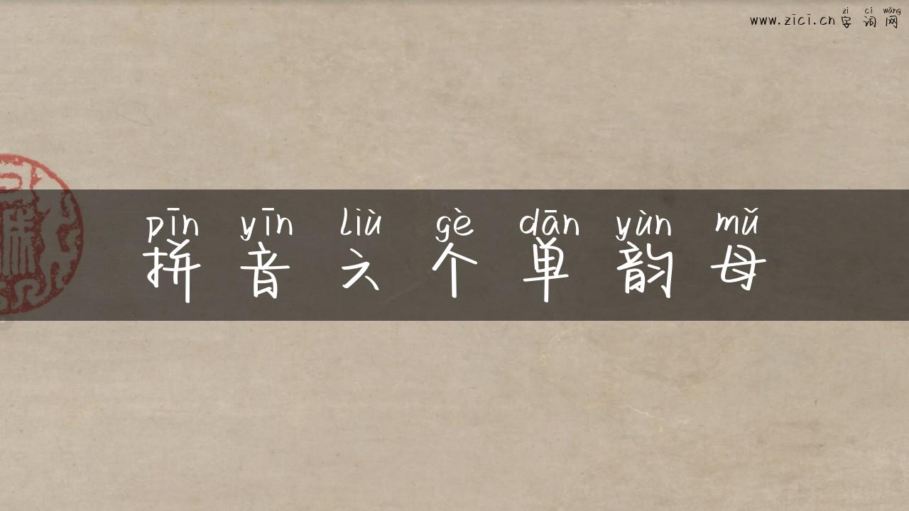 拼音六个单韵母