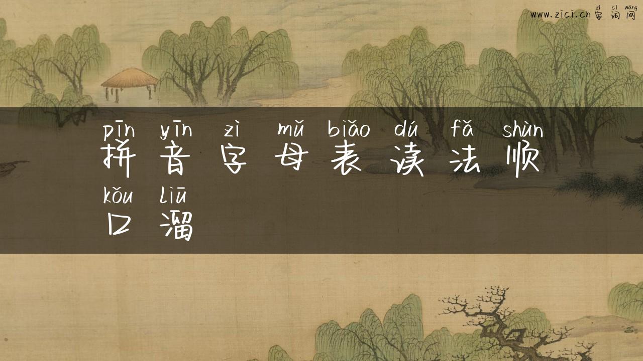 拼音字母表读法顺口溜