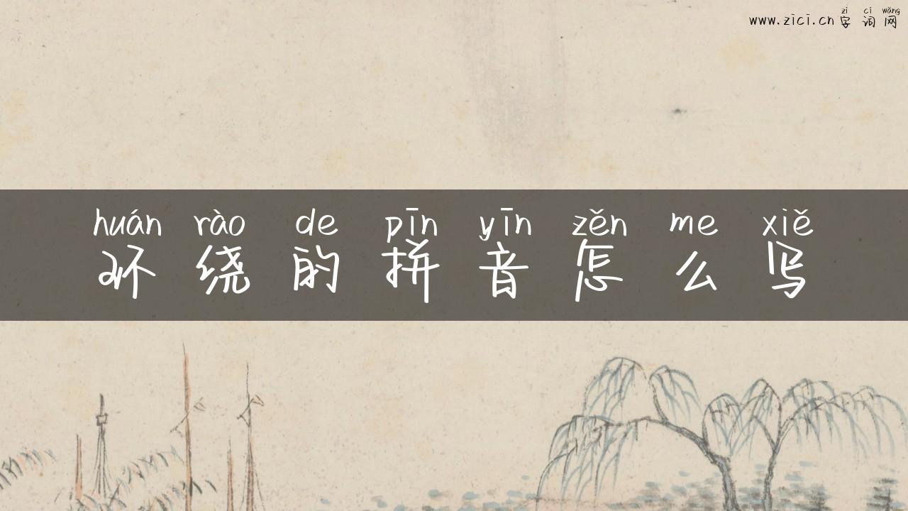 环绕的拼音怎么写