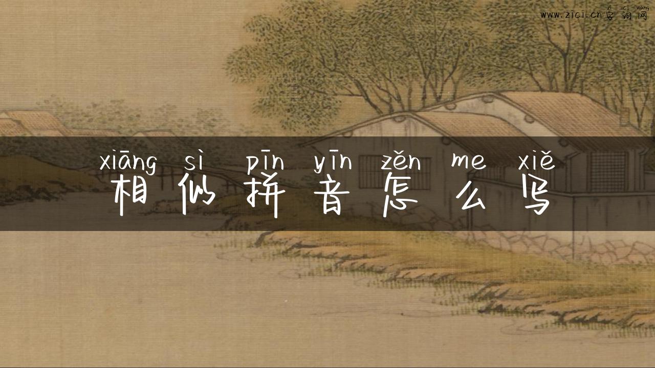 相似拼音怎么写