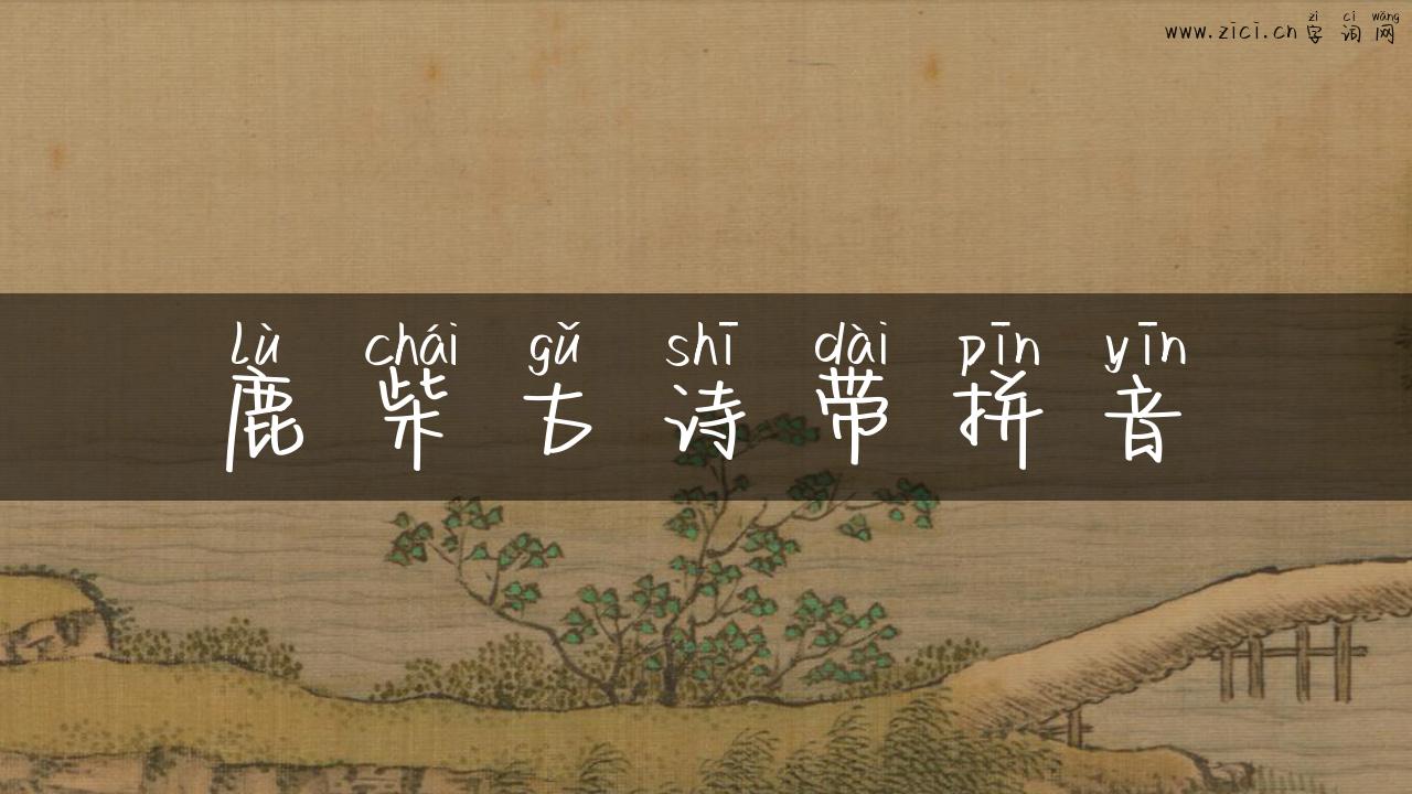 鹿柴古诗带拼音
