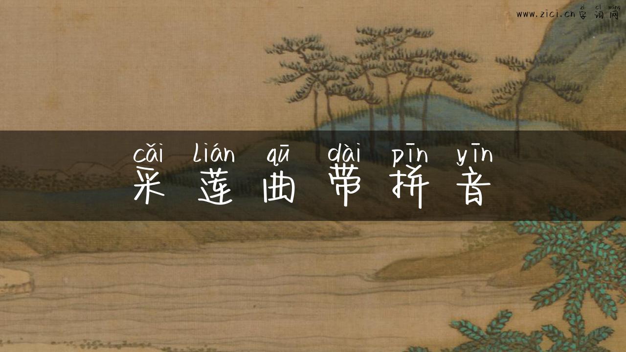 采莲曲带拼音
