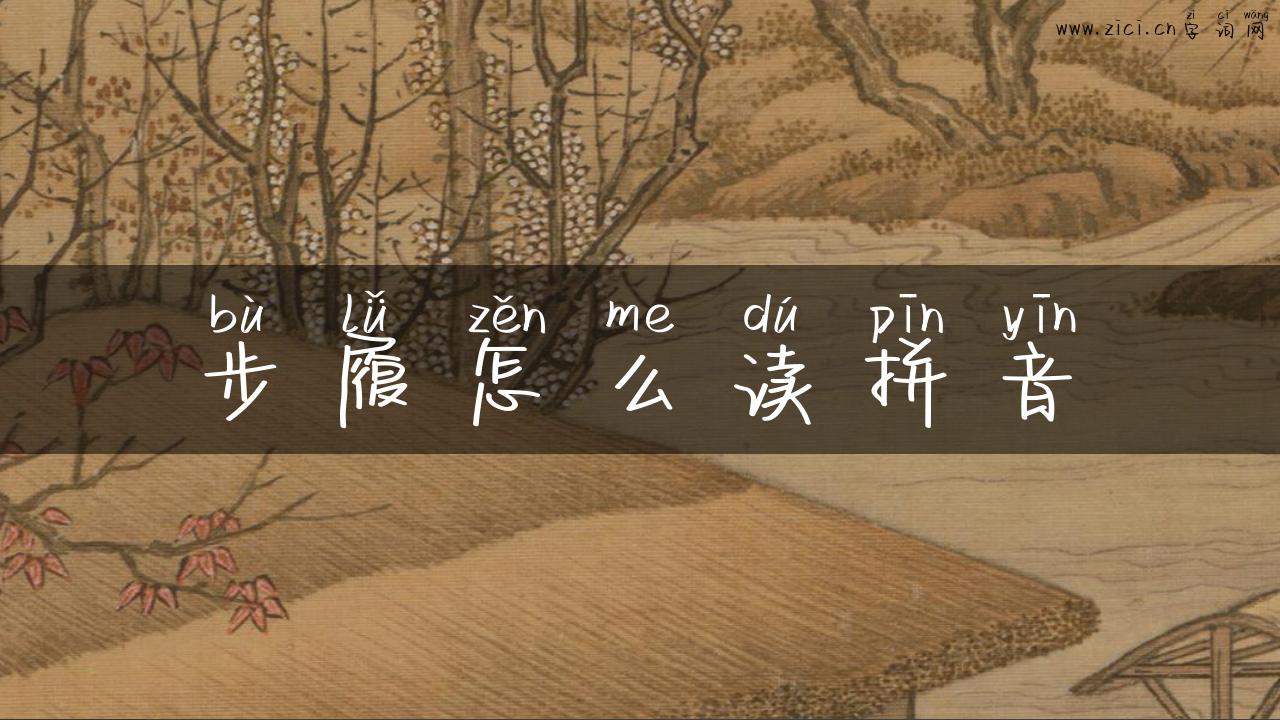 步履怎么读拼音