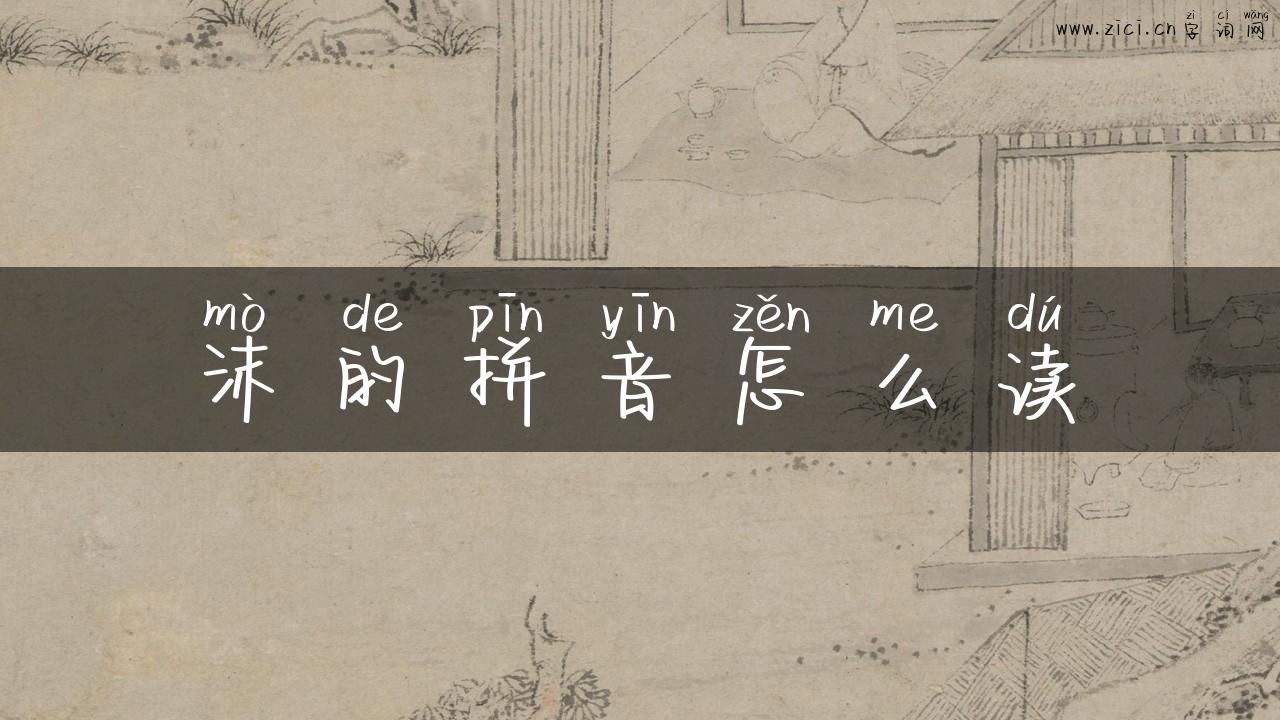 沫的拼音怎么读