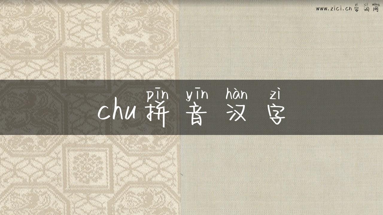 chu拼音汉字
