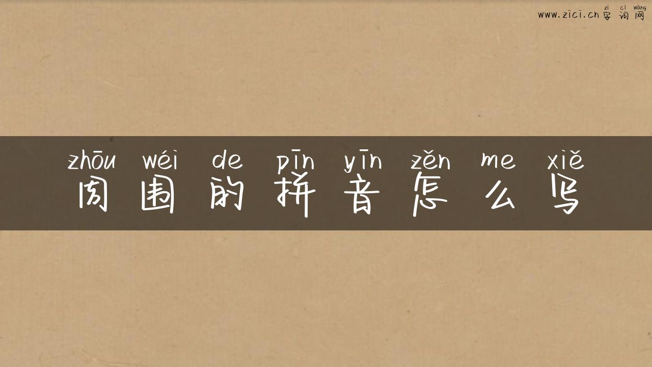 周围的拼音怎么写