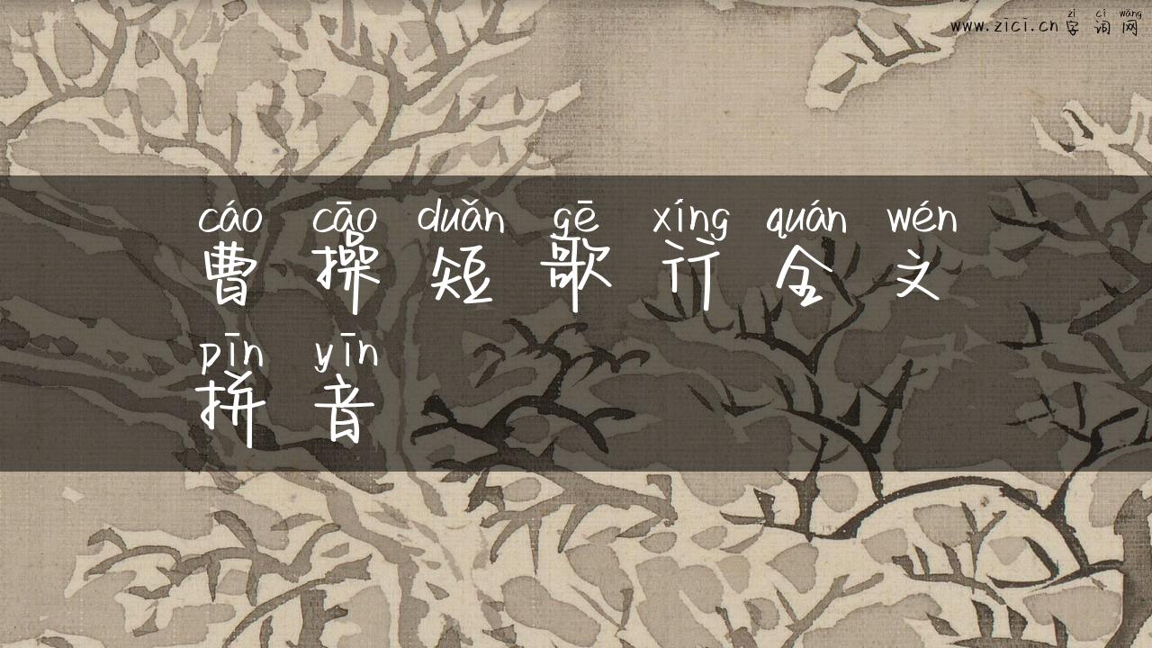 曹操短歌行全文拼音