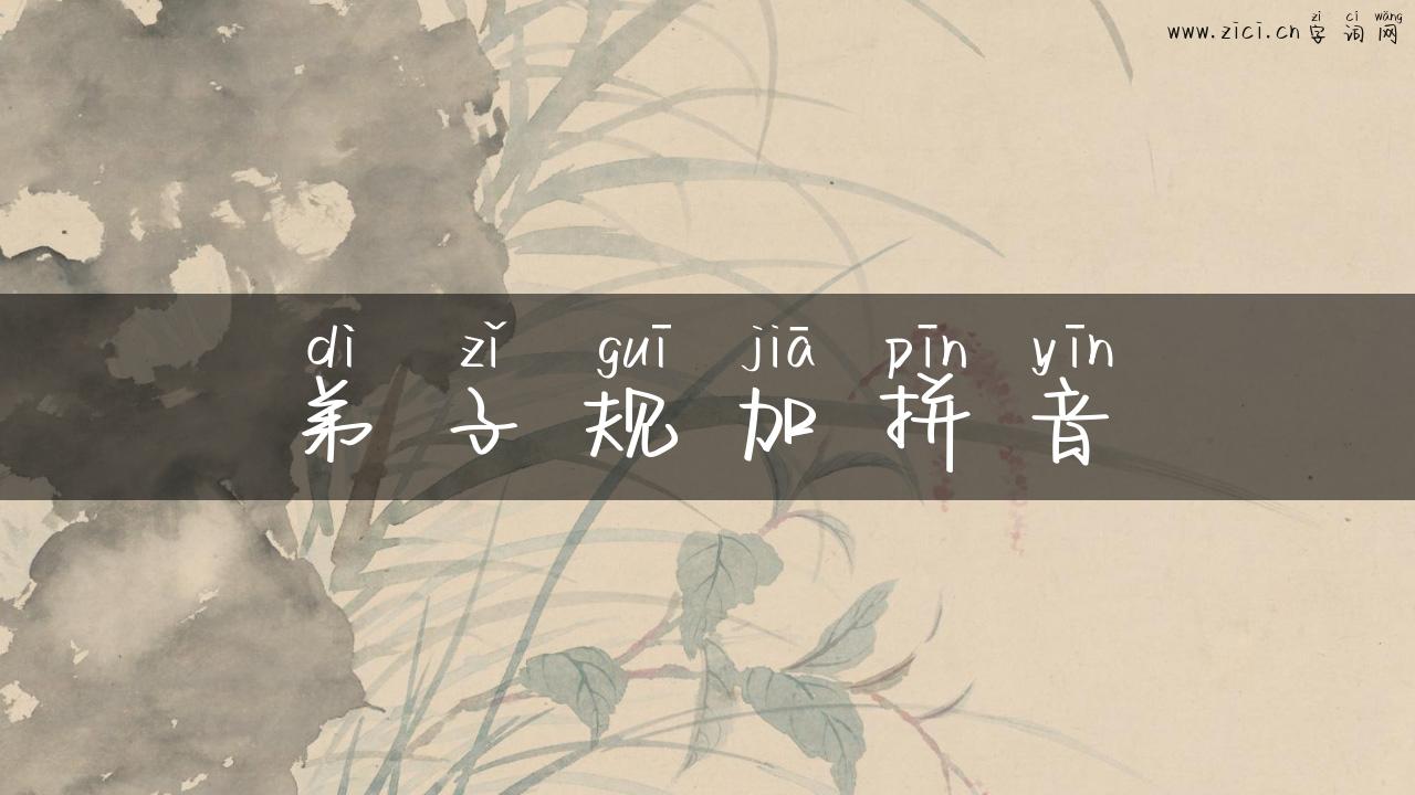 弟子规加拼音