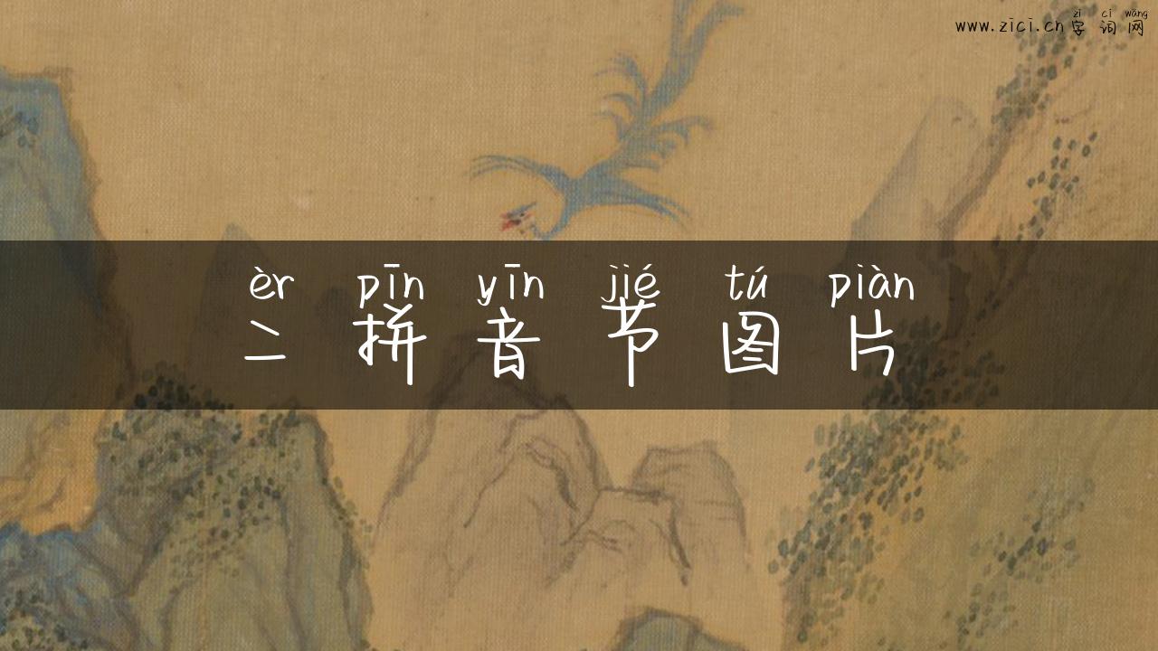 二拼音节图片