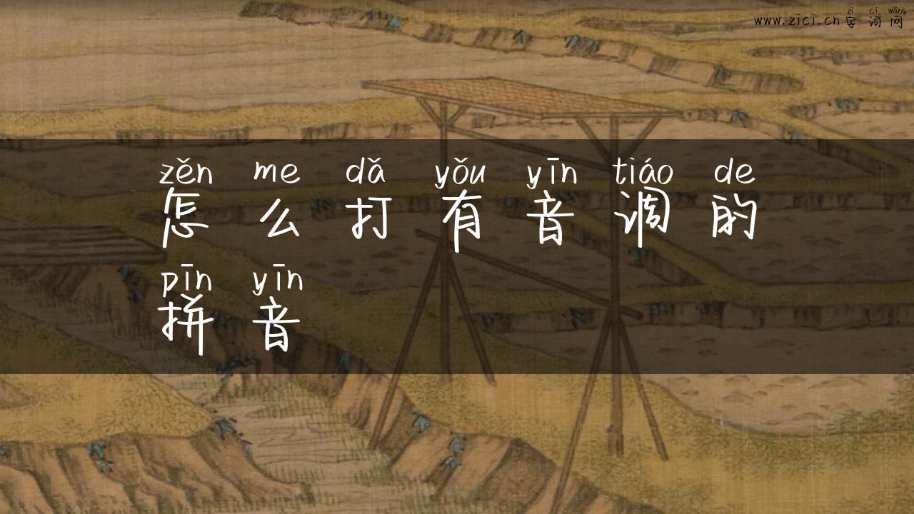 怎么打有音调的拼音