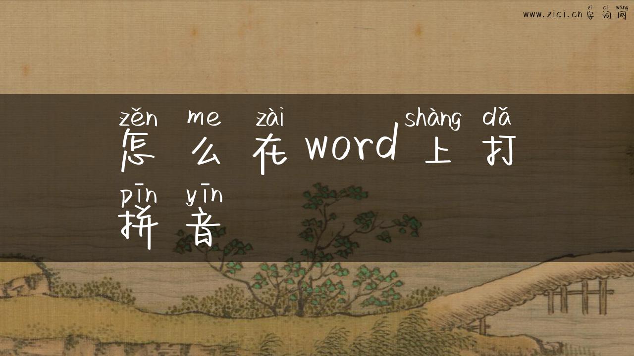 怎么在word上打拼音
