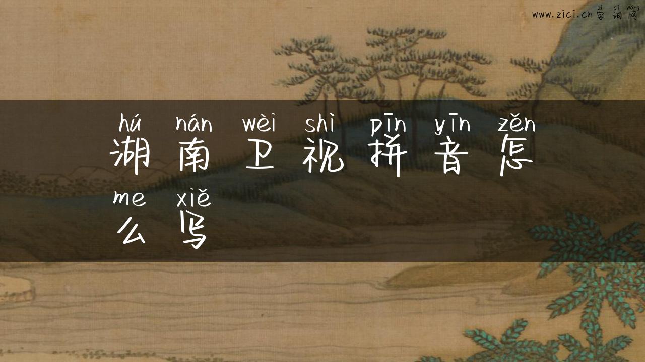 湖南卫视拼音怎么写