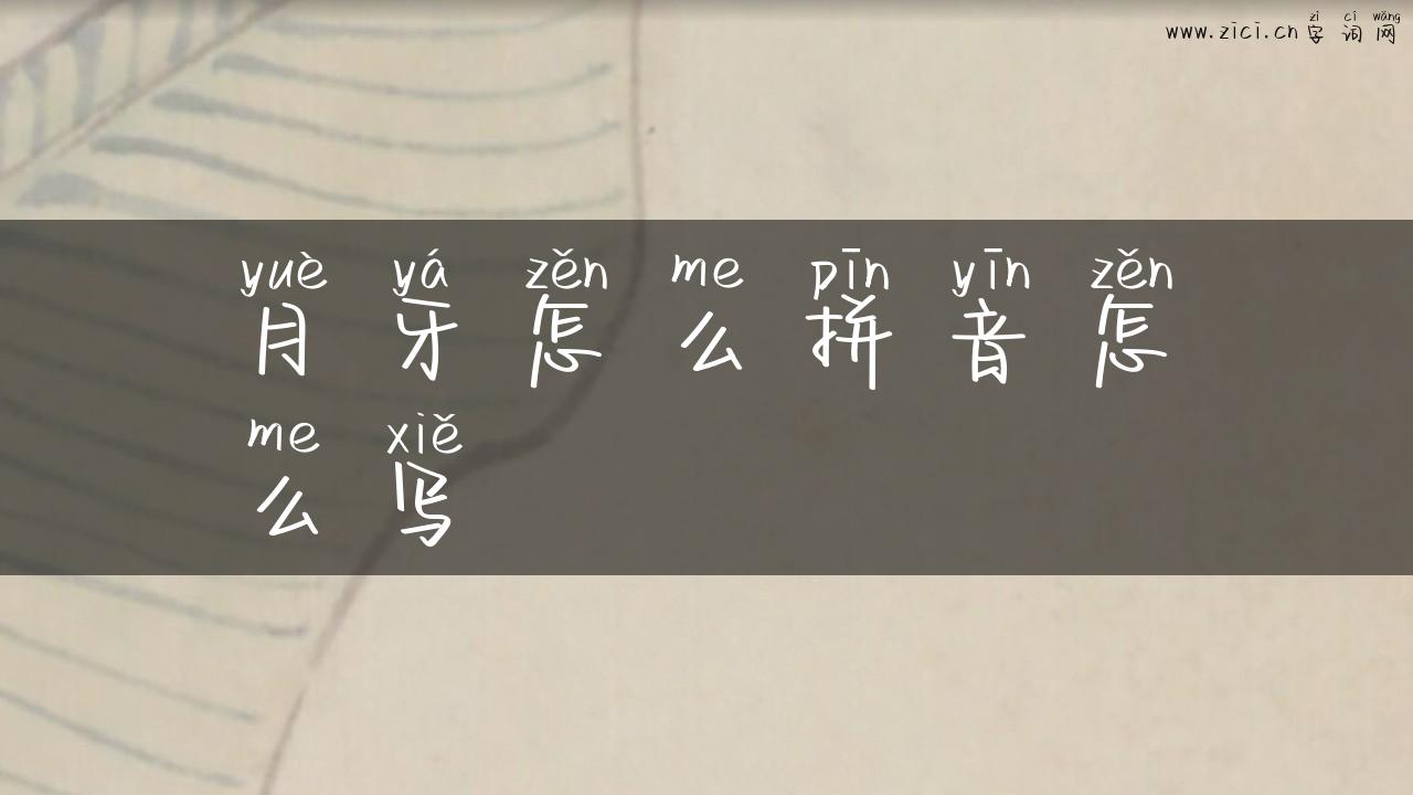 月牙怎么拼音怎么写