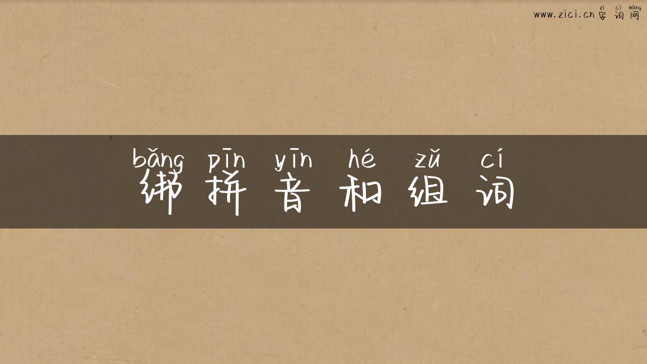 绑拼音和组词