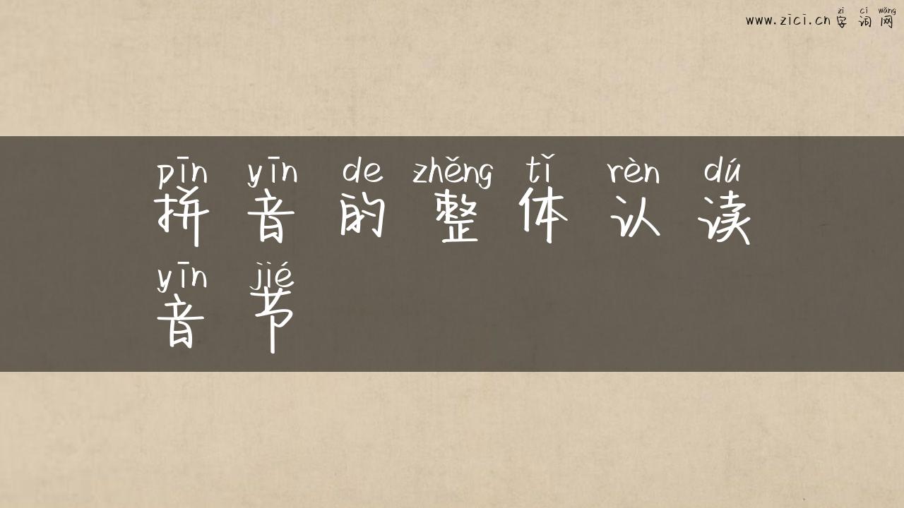 拼音的整体认读音节