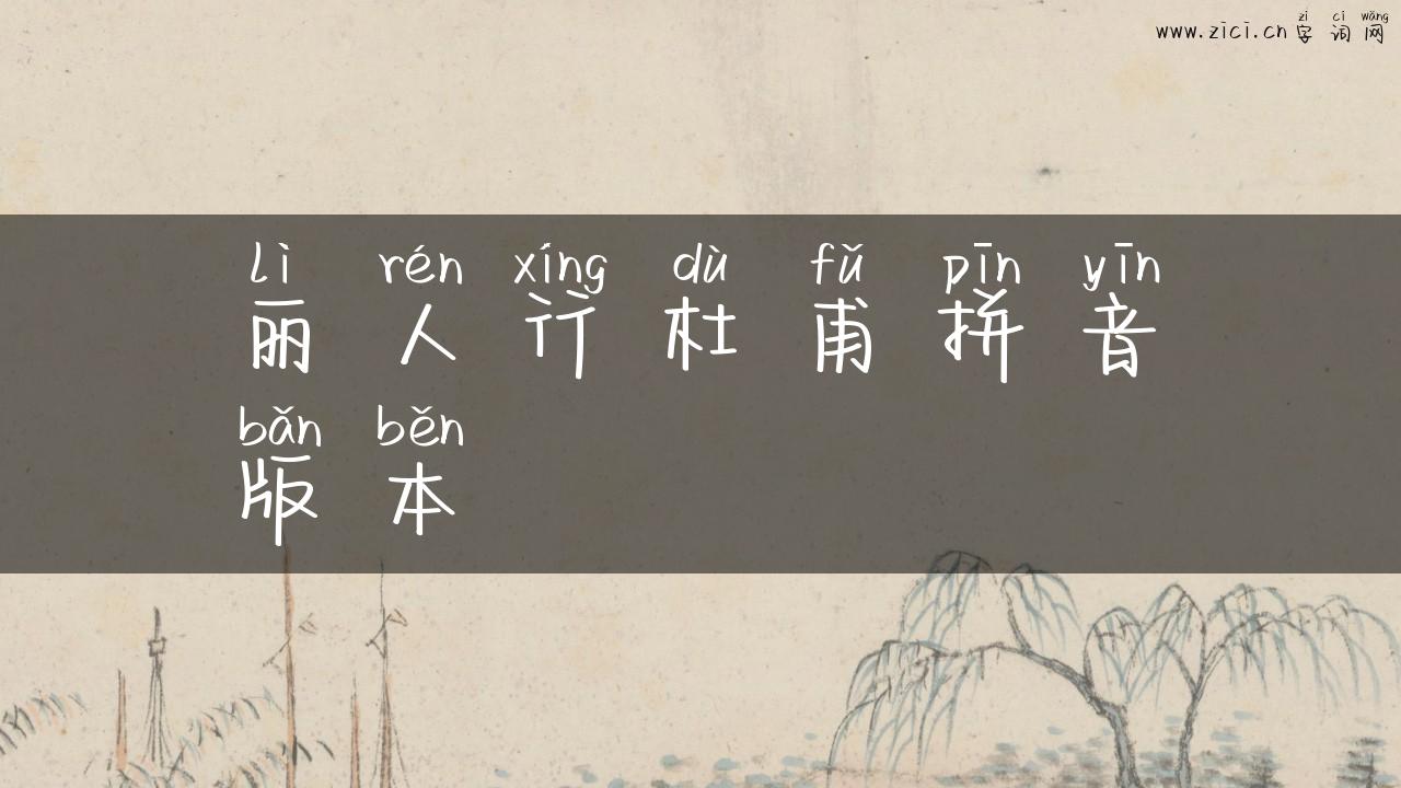 丽人行杜甫拼音版本