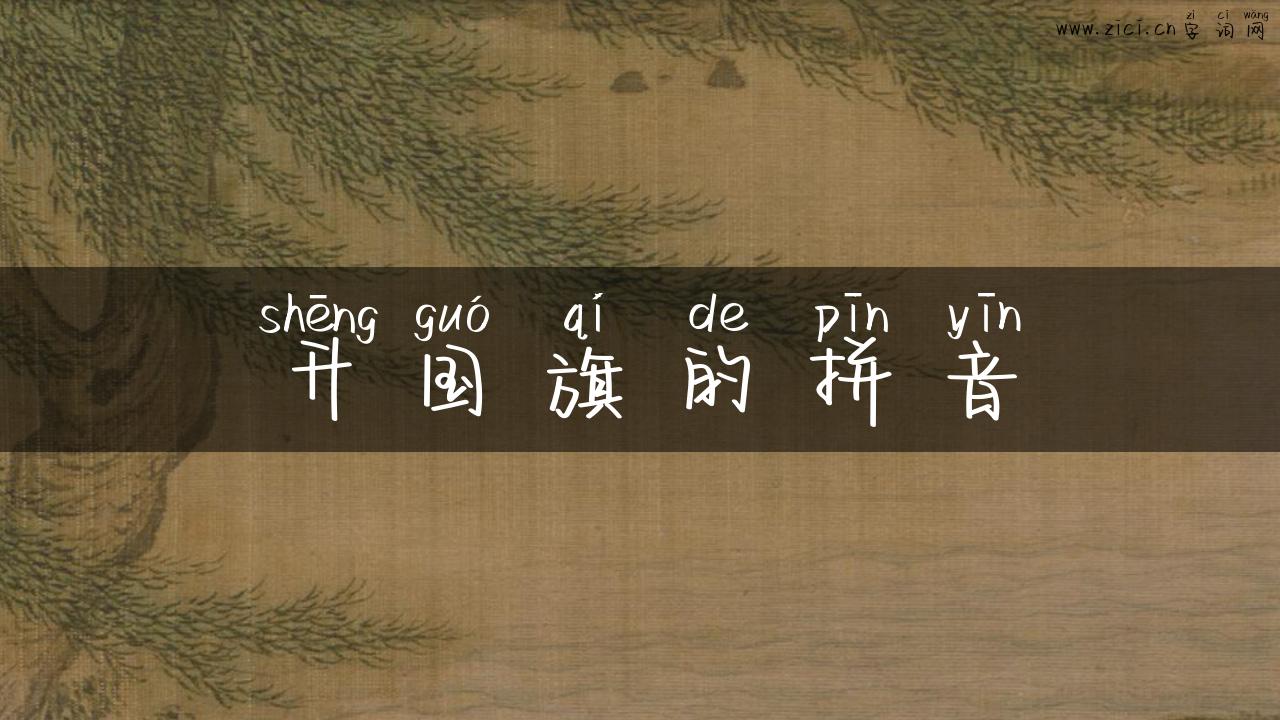 升国旗的拼音