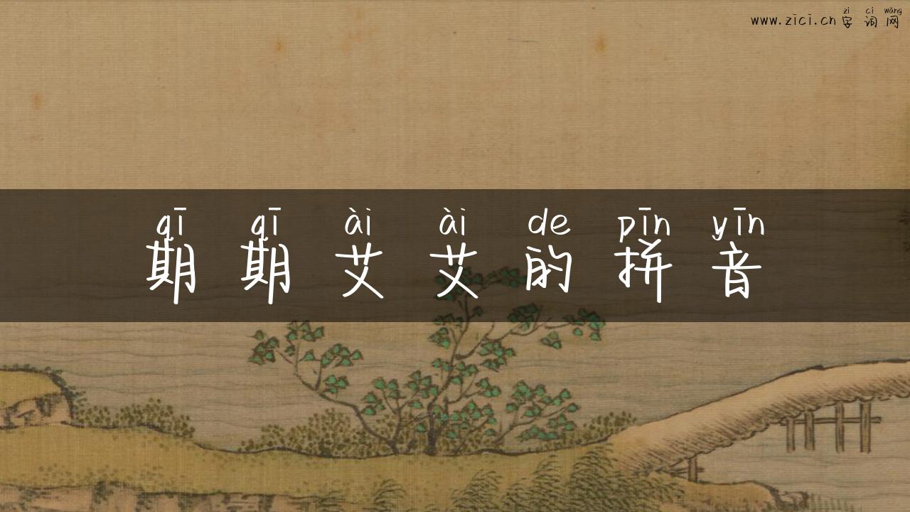 期期艾艾的拼音