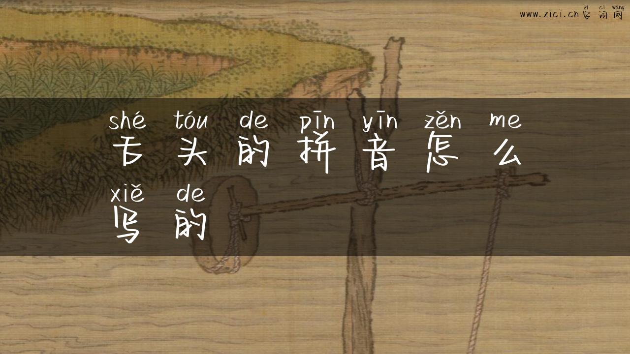 舌头的拼音怎么写的