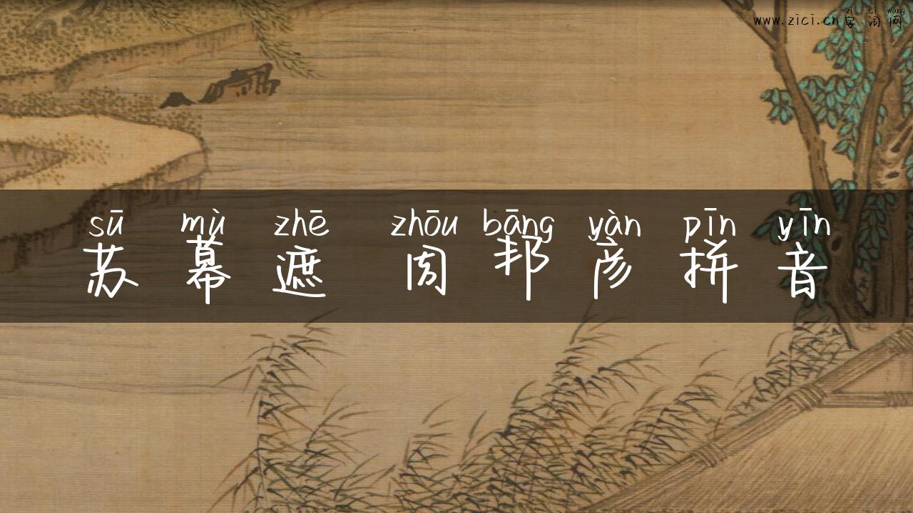 苏幕遮 周邦彦拼音
