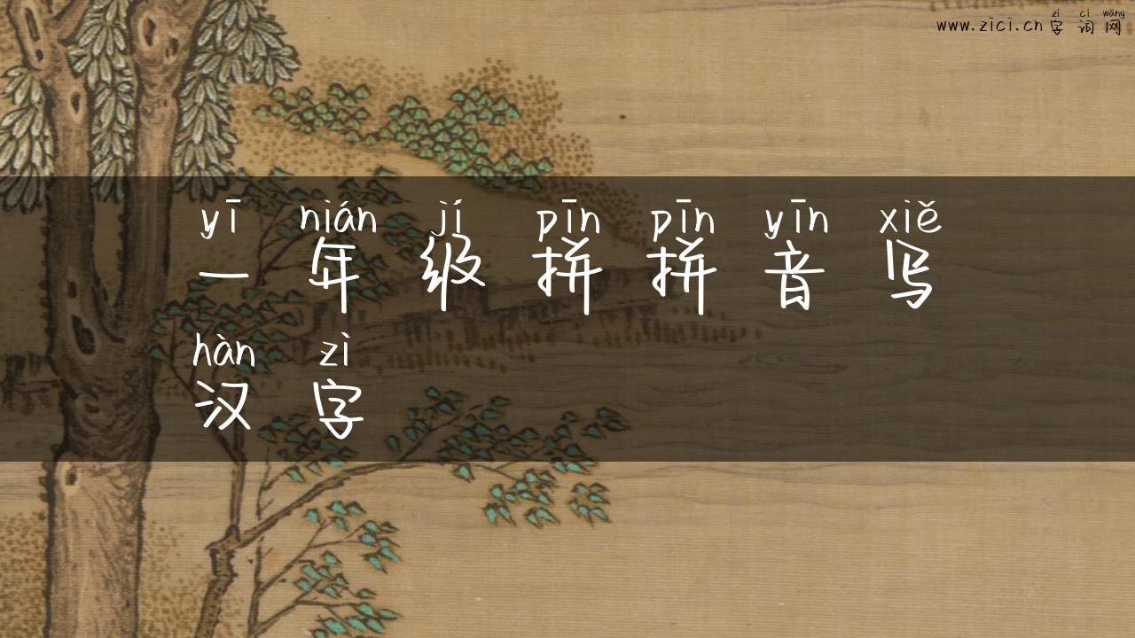 一年级拼拼音写汉字