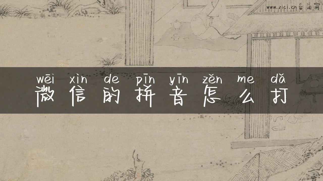 微信的拼音怎么打