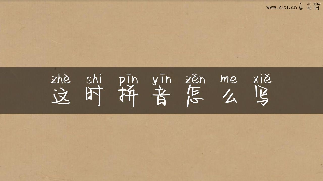 这时拼音怎么写
